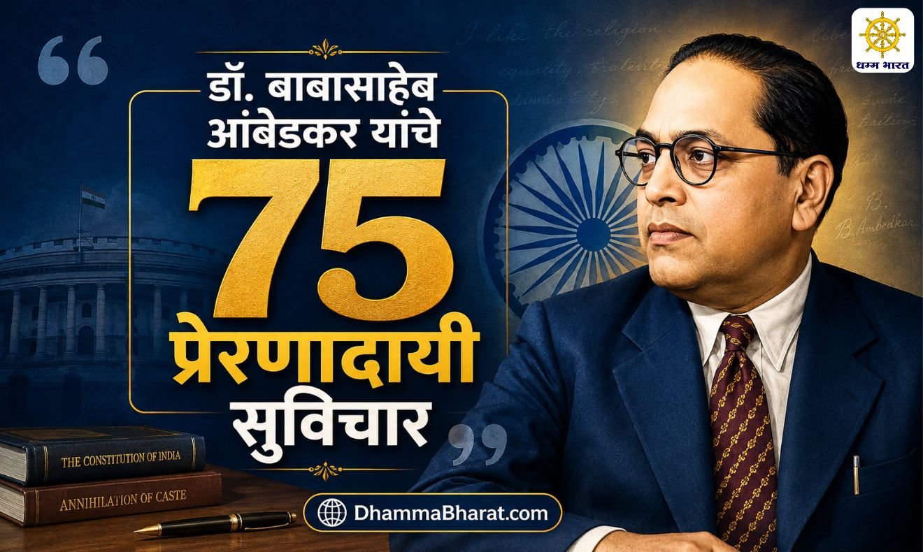 Dr Babasaheb Ambedkar Motivational Thoughts in Marathi