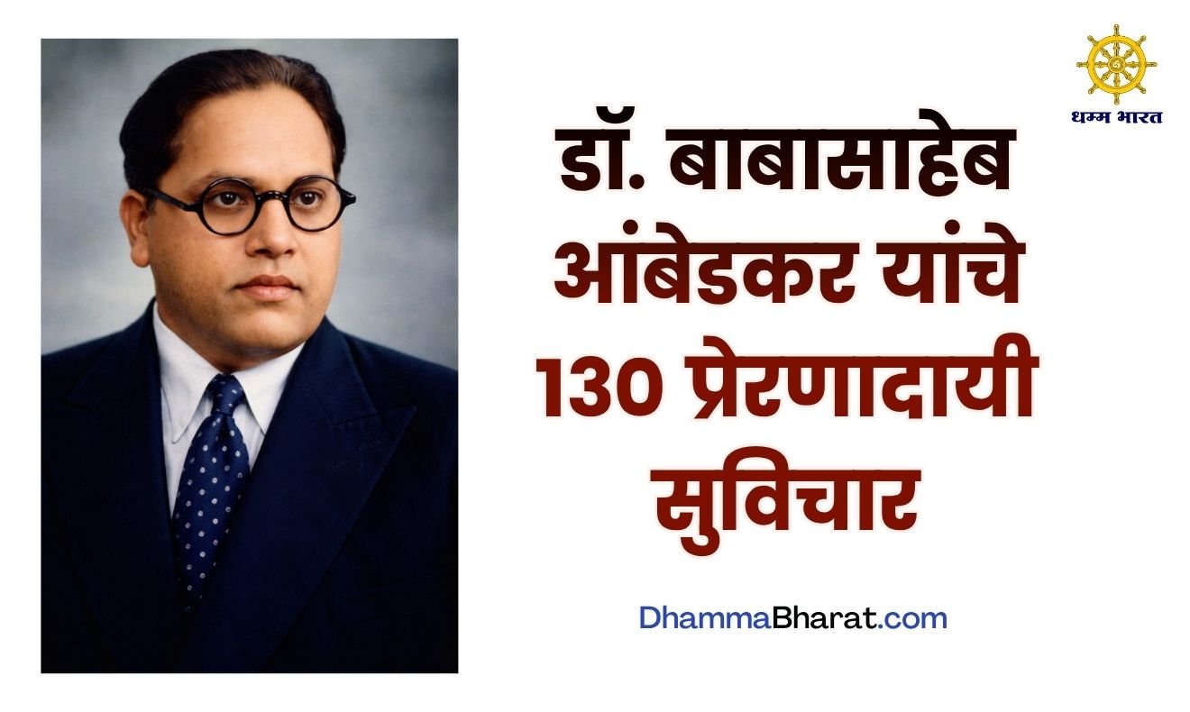 dr babasaheb ambedkar thoughts in marathi