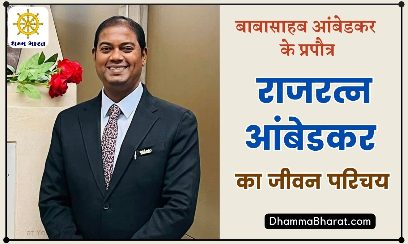 राजरत्न आंबेडकर का जीवन परिचय - Rajratna Ambedkar biography in Hindi