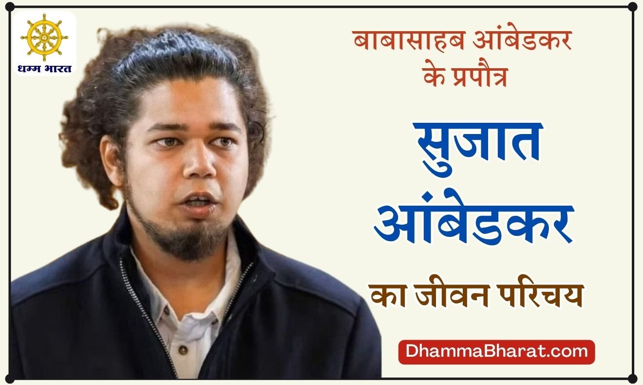 Sujat Ambedkar biography in Hindi