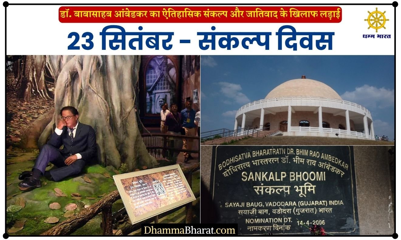 भीम संकल्प दिवस - 23 September Sankalp Divas