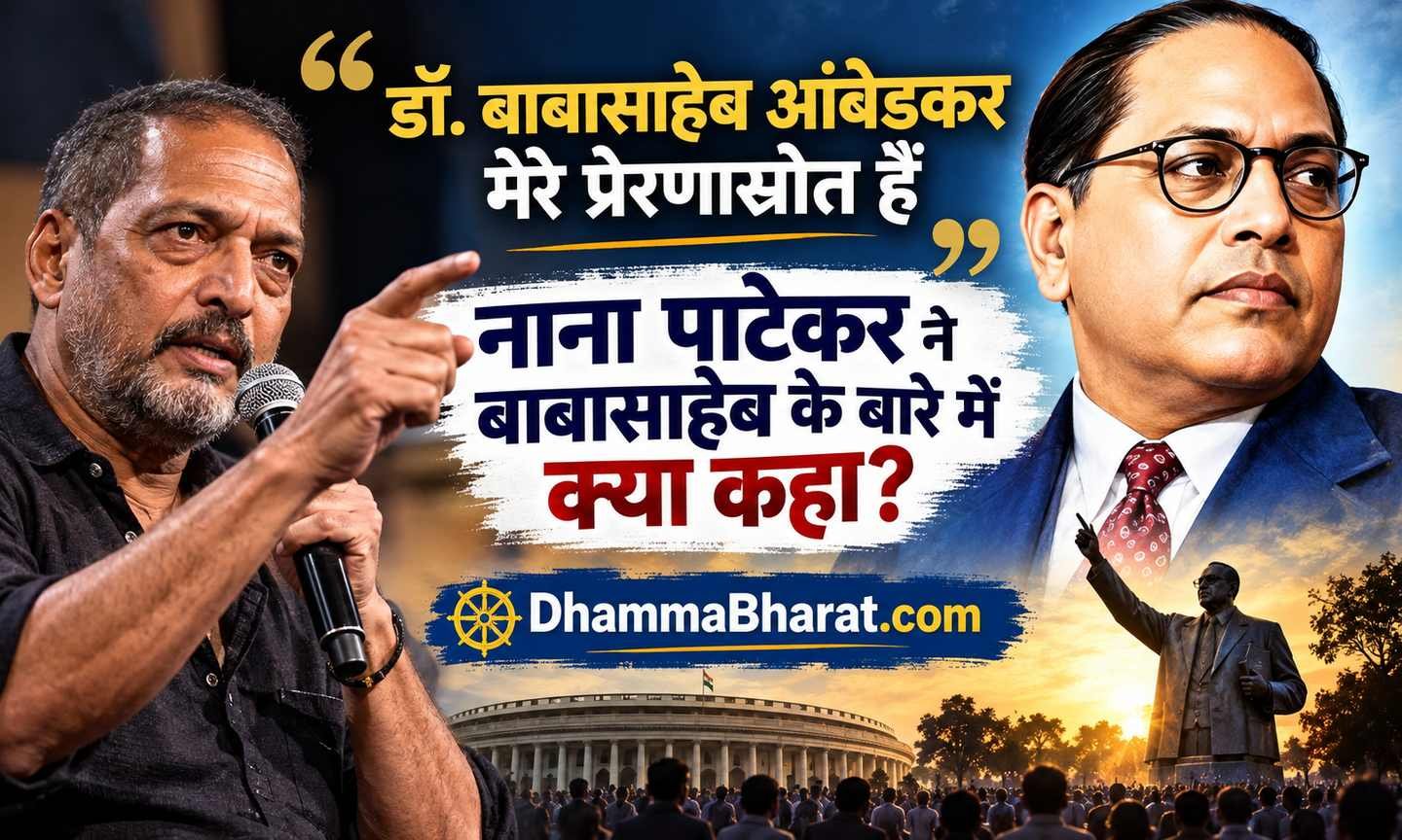 डॉ. बाबासाहब आंबेडकर मेरे प्रेरणा स्रोत हैं - नाना पाटेकर