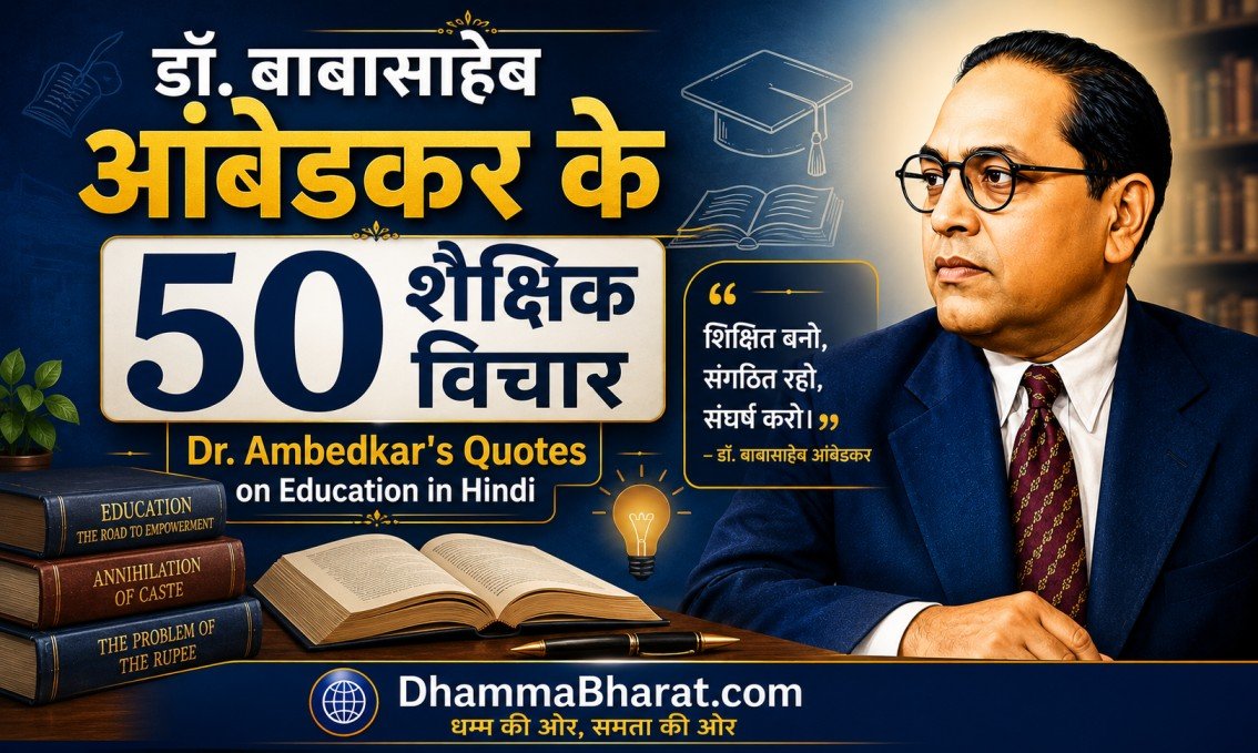 भीमराव अम्बेडकर के विचार - ambedkar quotes on education in hindi