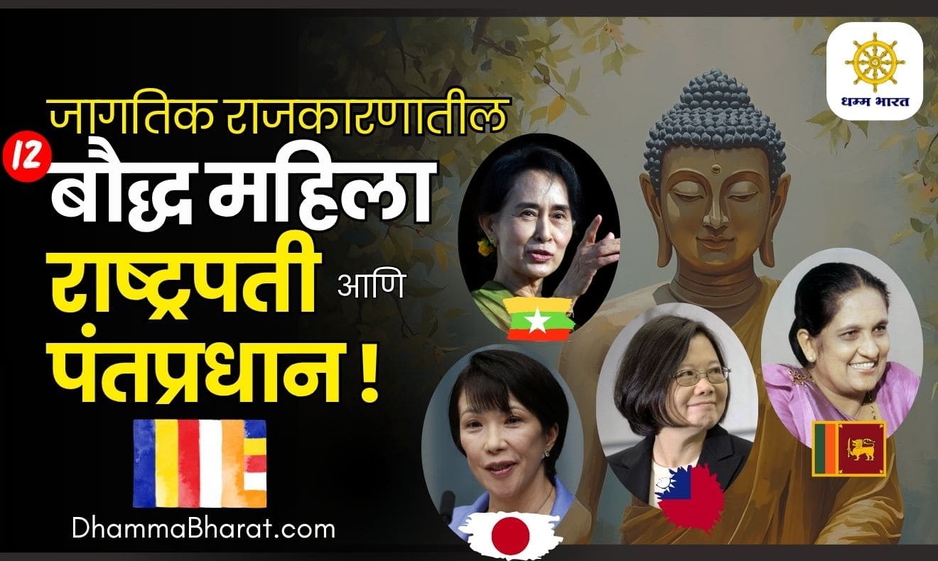 Buddhist Female Presidents and Prime Ministers Around the World
