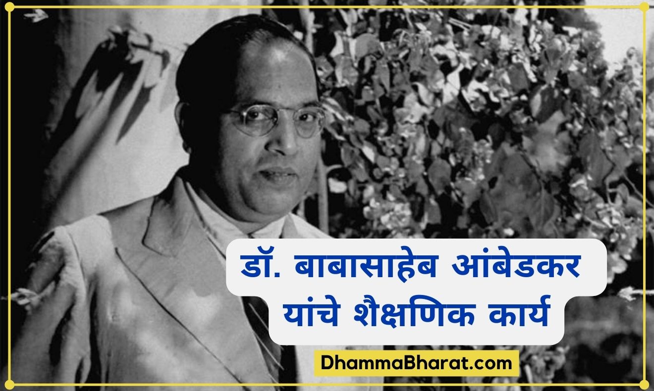 डॉ बाबासाहेब आंबेडकर यांचे शैक्षणिक कार्य