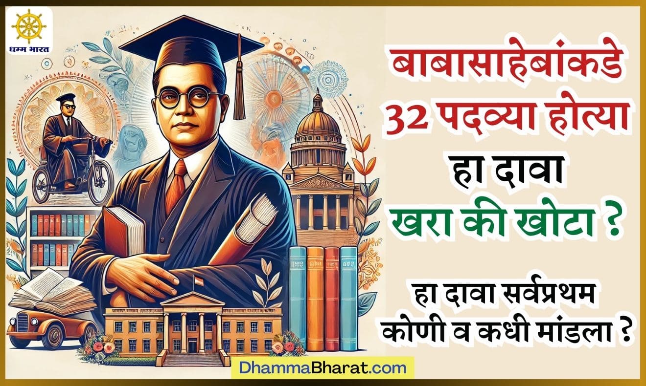 32 degrees of ambedkar in marathi