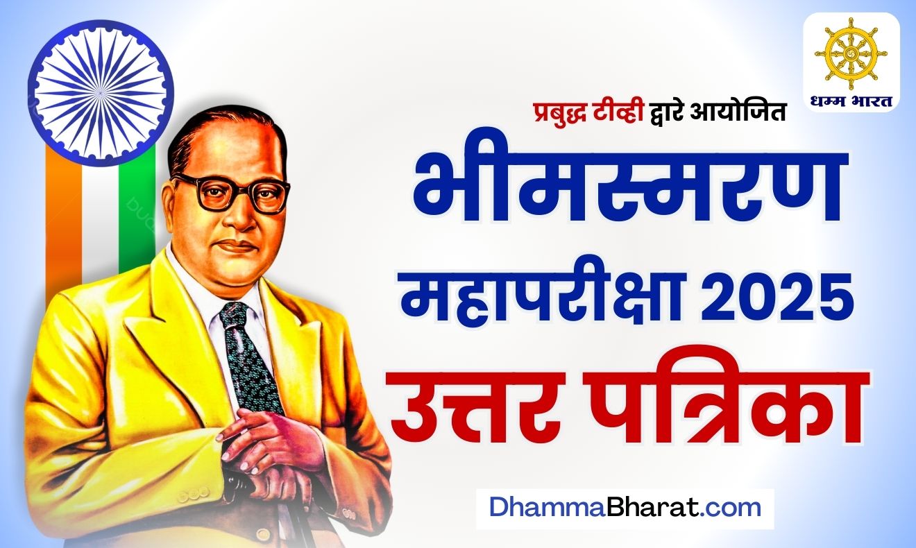 उत्तर पत्रिका भीमस्मरण महापरीक्षा 2025 - Answer sheet bhimsmaran pariksha 2025