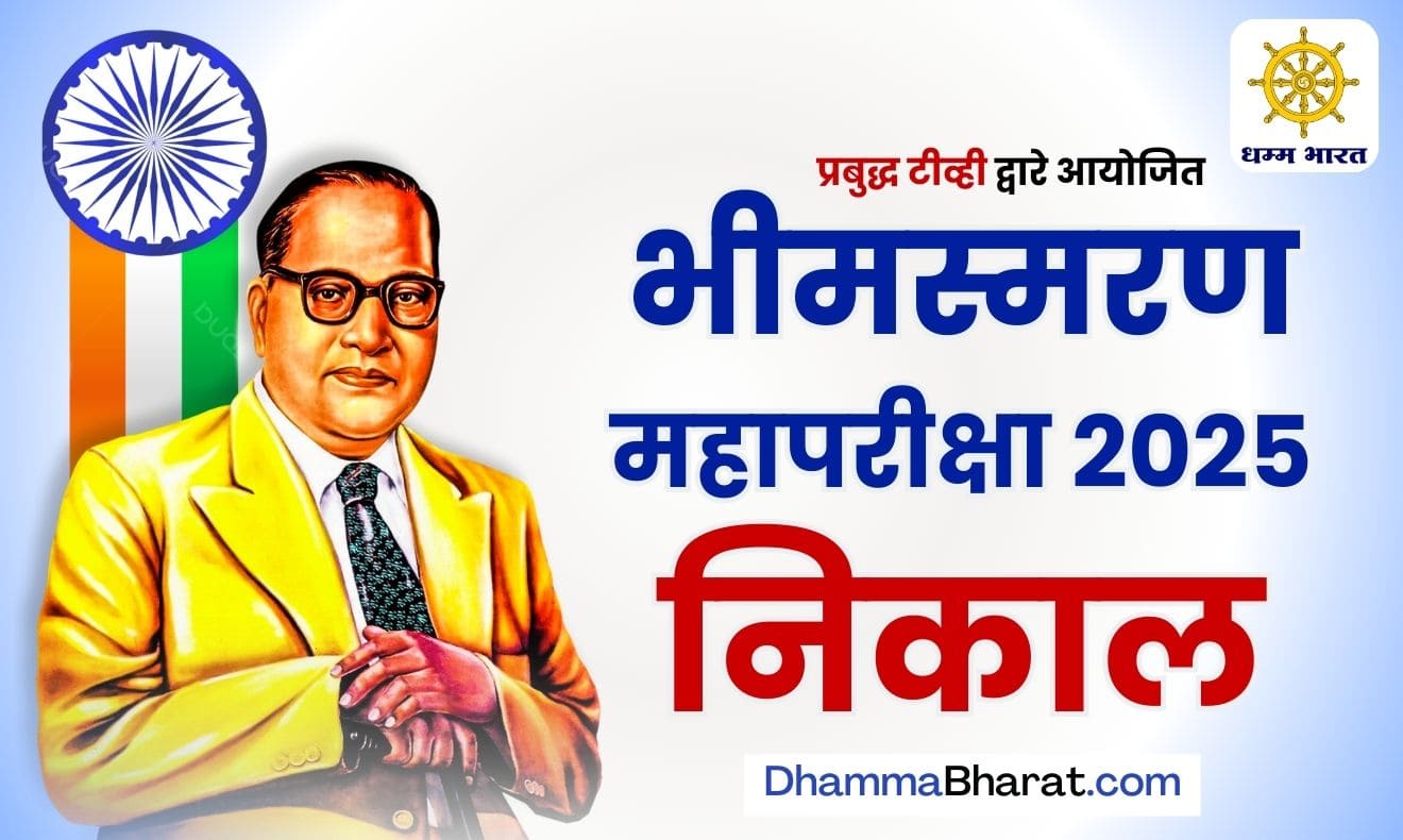 bhimsmaran pariksha 2025 result