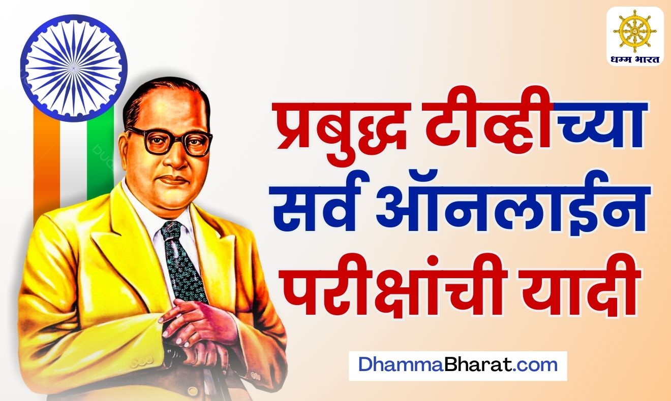 प्रबुद्ध टीव्हीच्या सर्व ऑनलाईन परीक्षांची यादी