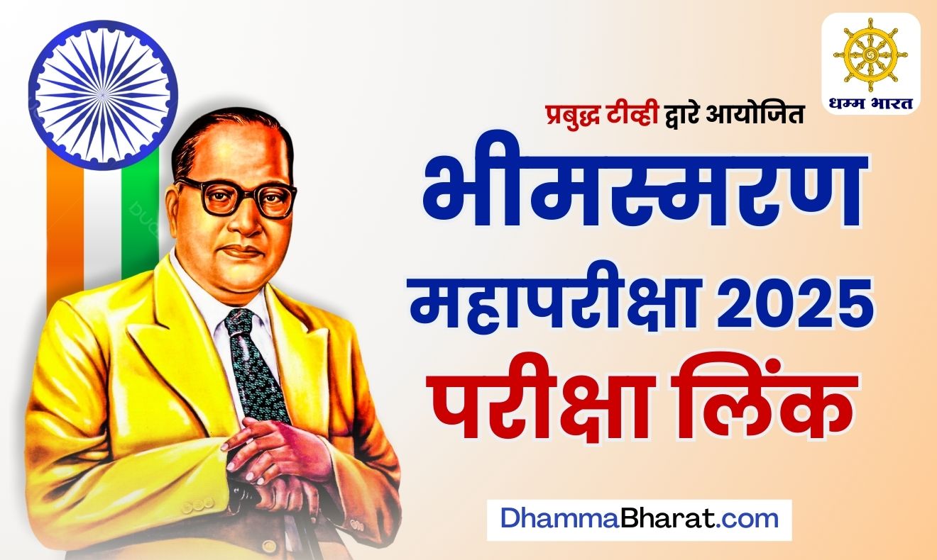 परीक्षा लिंक: भीमस्मरण परीक्षा 2025