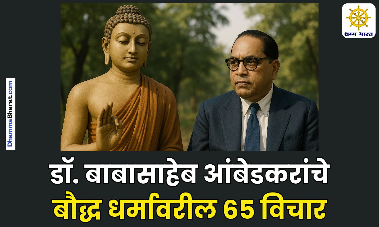 Ambedkar Quotes on Buddhism in Marathi