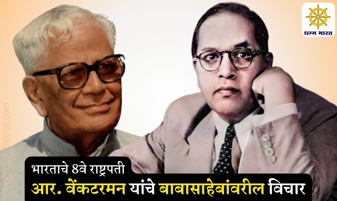 राष्ट्रपती आर. वेंकटरमन यांचे बाबासाहेब आंबेडकरांवरील विचार - President Venkataraman Thoughts on Dr BR Ambedkar