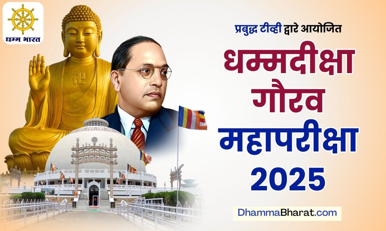 dhammadeeksha gaurav pariksha 2025