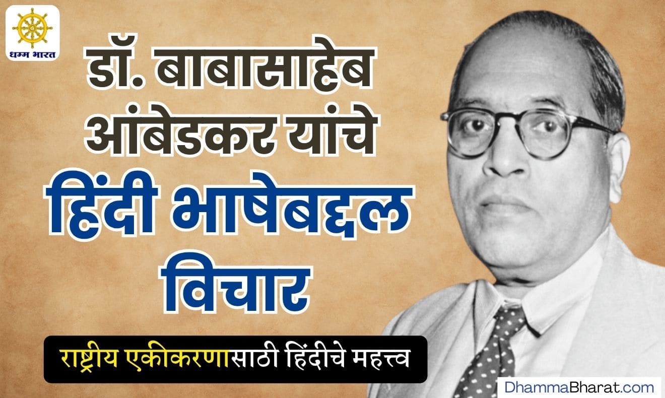 डॉ. बाबासाहेब आंबेडकर यांचे हिंदी भाषेबद्दल विचार - Dr. Babasaheb Ambedkar's Thoughts on the Hindi Language