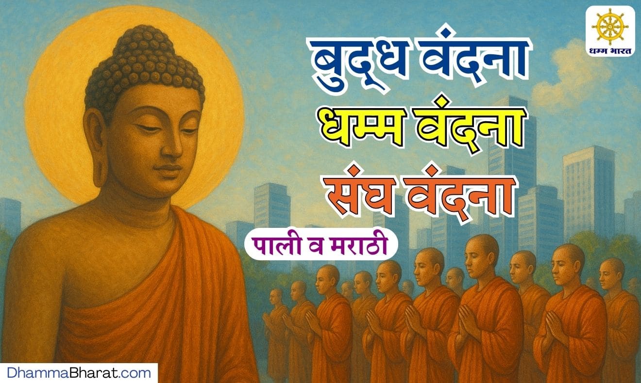बुद्ध वंदना, धम्म वंदना आणि संघ वंदना (पाली+मराठी)