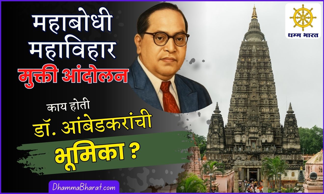महाबोधी महाविहार मुक्ती आंदोलन आणि डॉ. बाबासाहेब आंबेडकरांची भूमिका