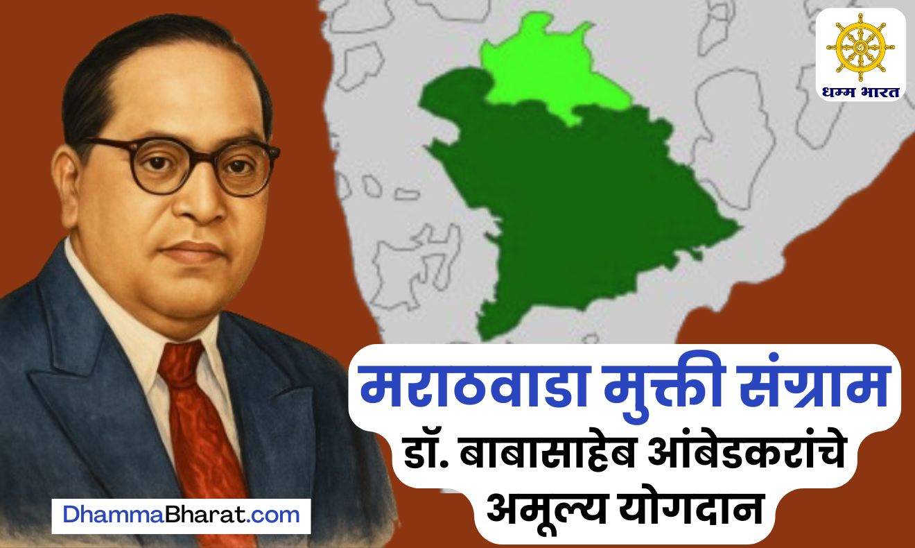marathwada mukti sangram babasaheb ambedkar