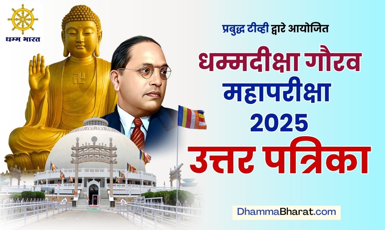 dhammadeeksha gaurav exam 2025 answer sheet
