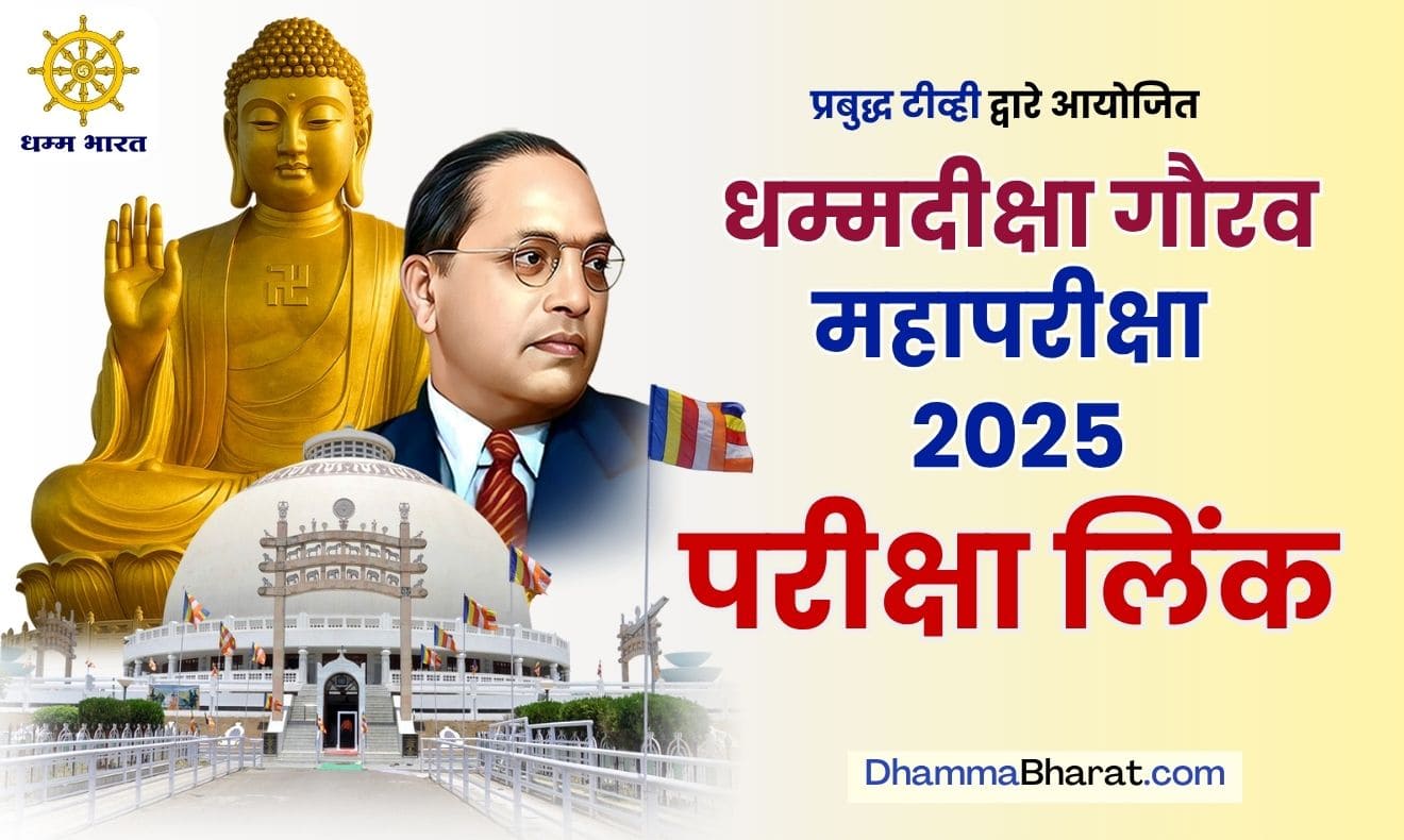 dhammadeeksha gaurav exam 2025 links