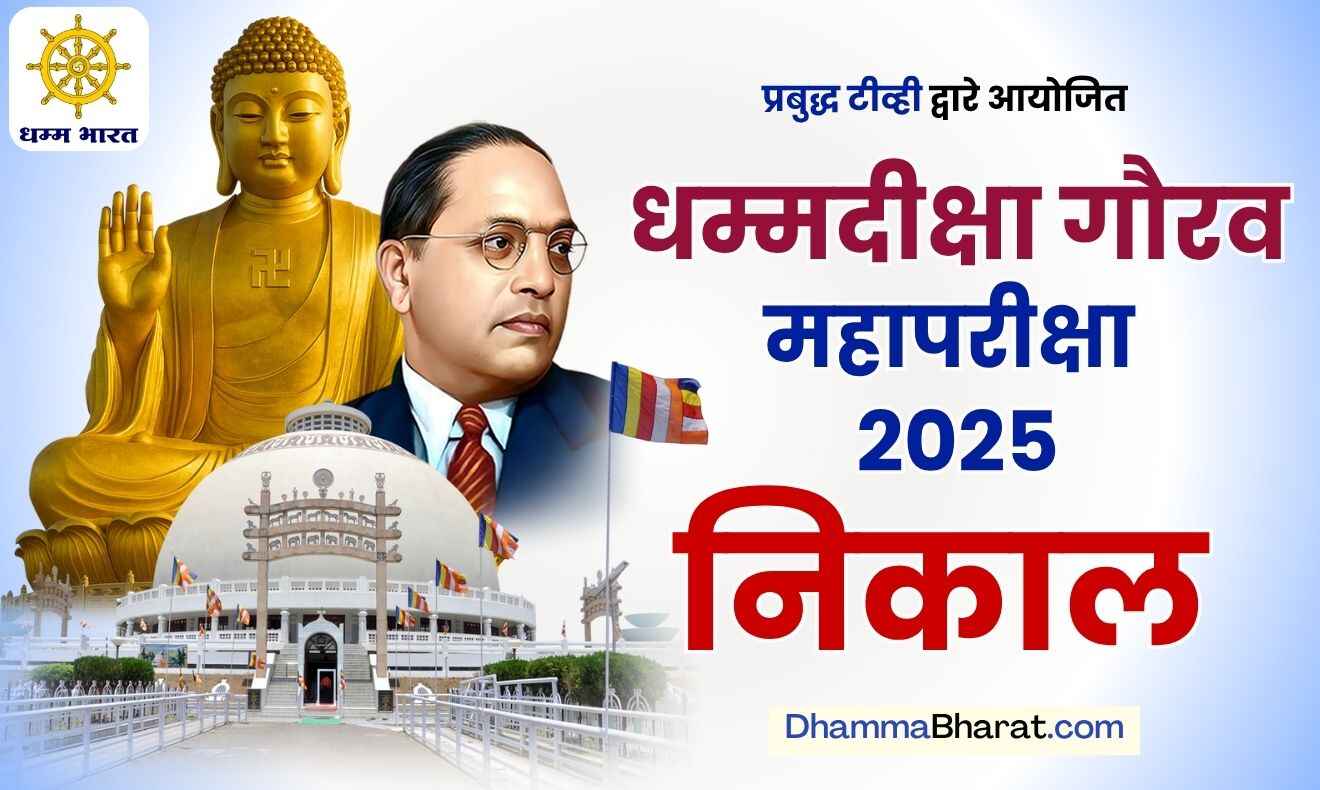 RESULT DHAMMA DEEKSHA GAURAV EXAM 2025