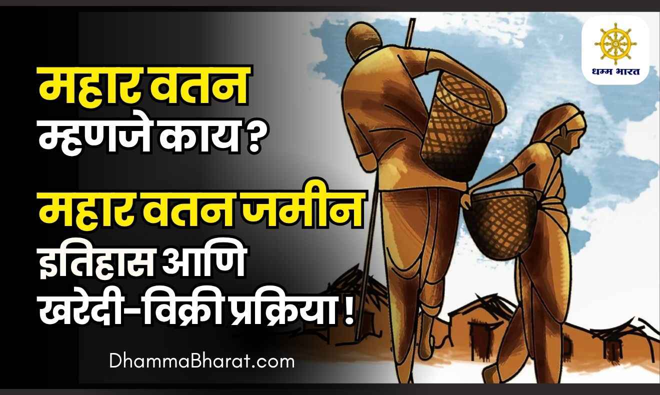 महार वतन म्हणजे काय? महार वतन जमीन