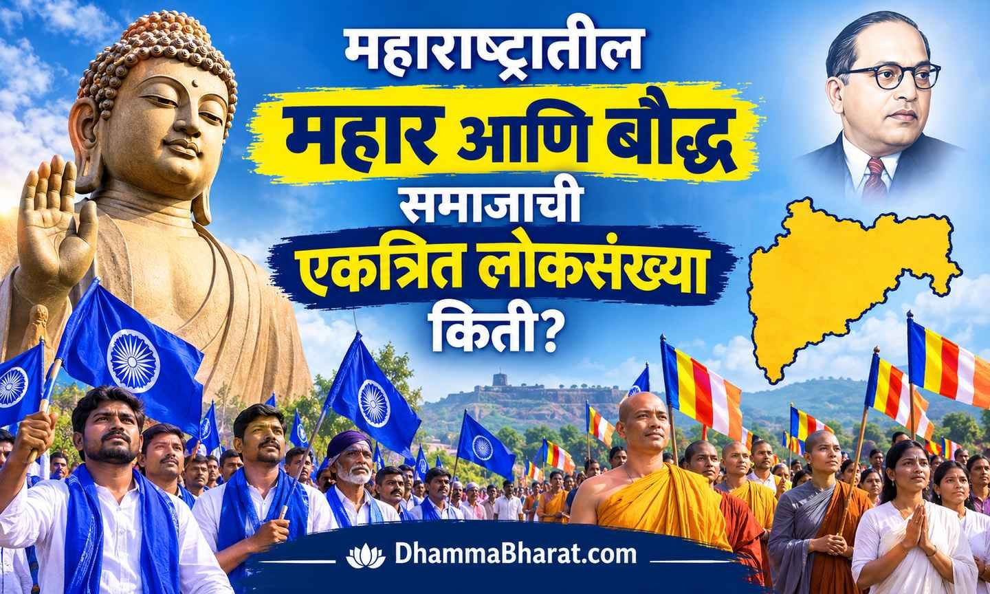 महार आणि बौद्ध समाजाची एकत्रित लोकसंख्या किती आहे?