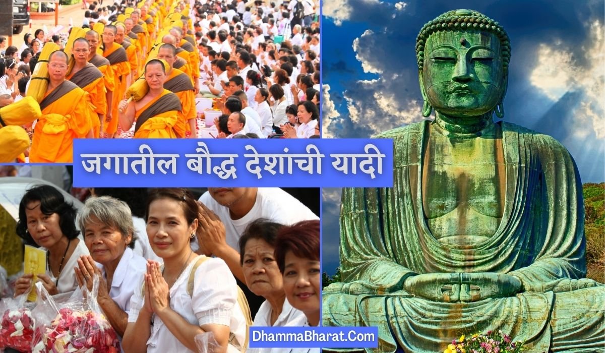 जगात किती बौद्ध देश आहेत ? बौद्ध देशांची यादी - list of Buddhist countries in the world