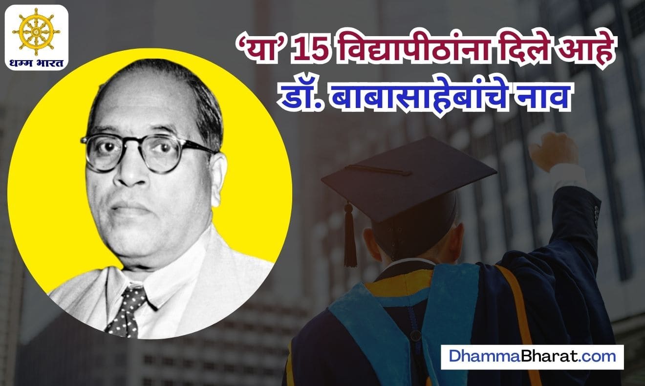 Universities named after Ambedkar