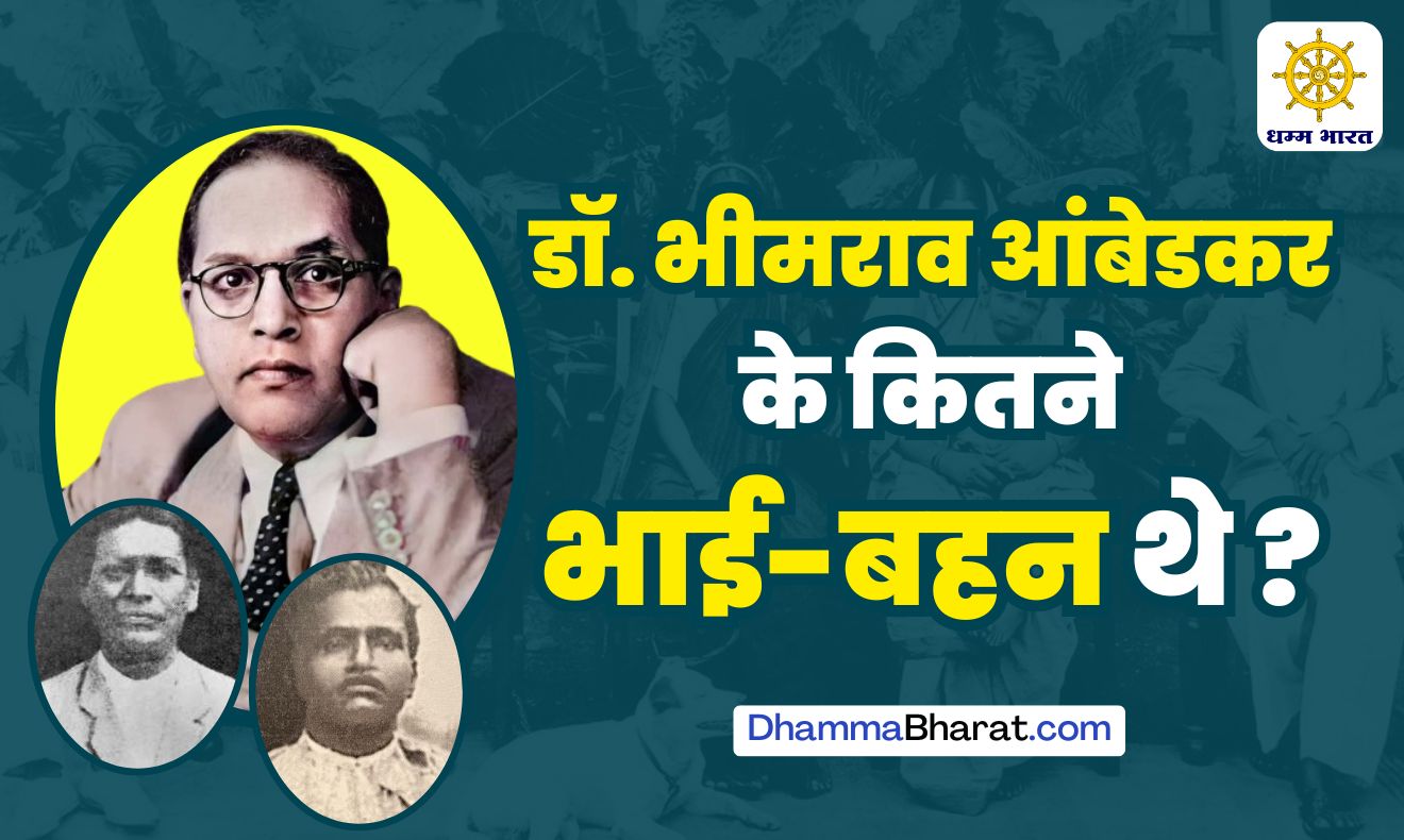 Bhimrao ambedkar ko kitne bhai bahan the