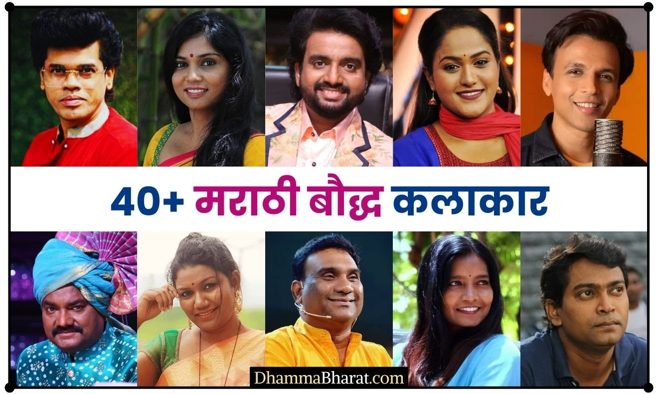  मराठी बौद्ध कलाकार | Marathi Buddhist Celebrities