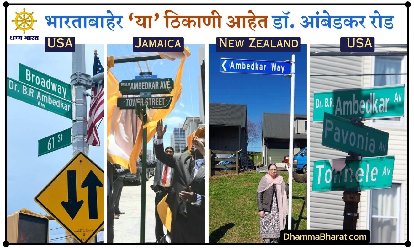 Ambedkar roads in the World