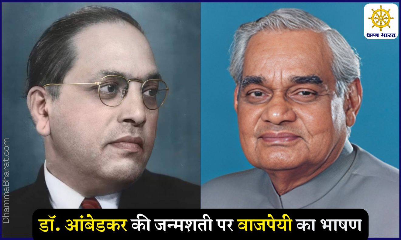 Speech by Atal Bihari Vajpayee on the birth centenary of Dr BR Ambedkar