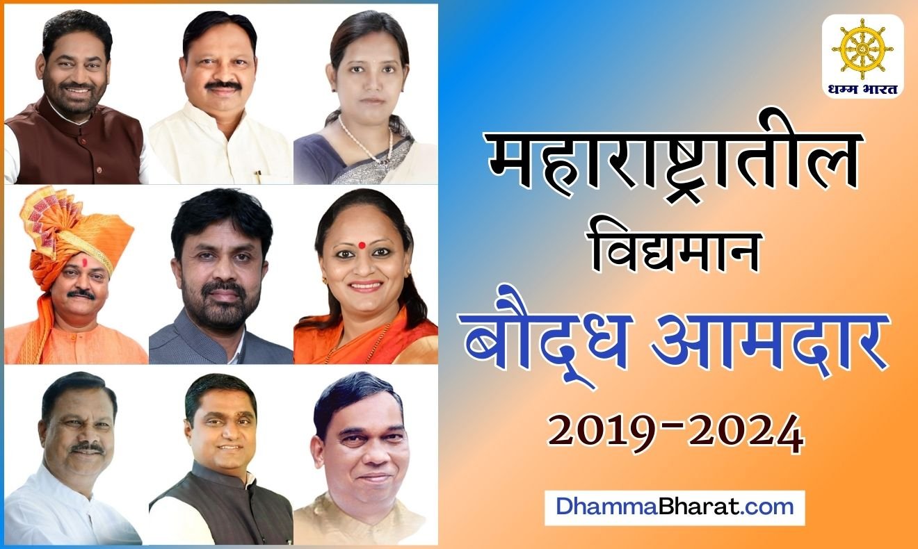 Buddhist MLAs from Maharashtra 2019-24