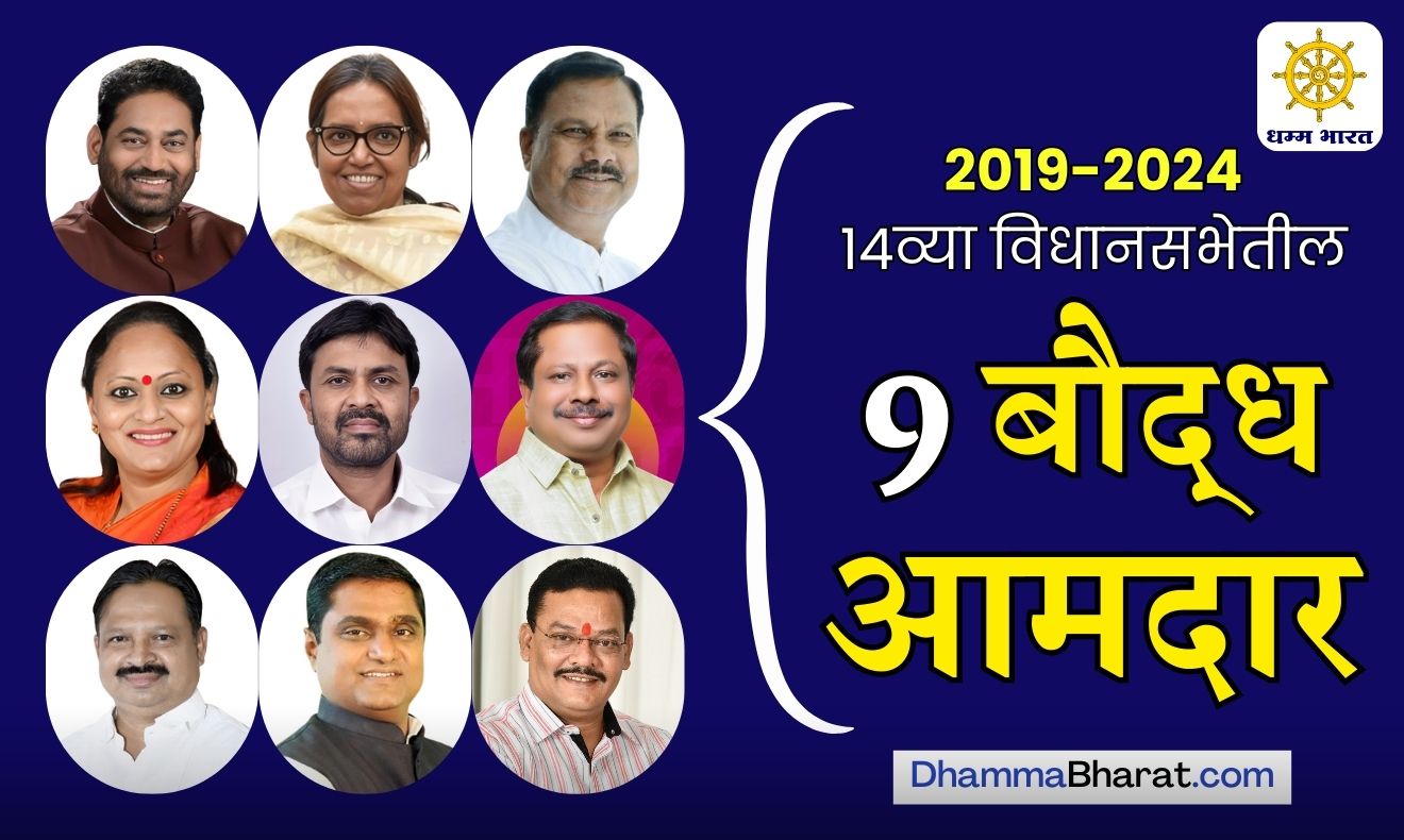 महाराष्ट्रातील बौद्ध आमदार 2019 - Buddhist MLAs in Maharashtra 2019-2024