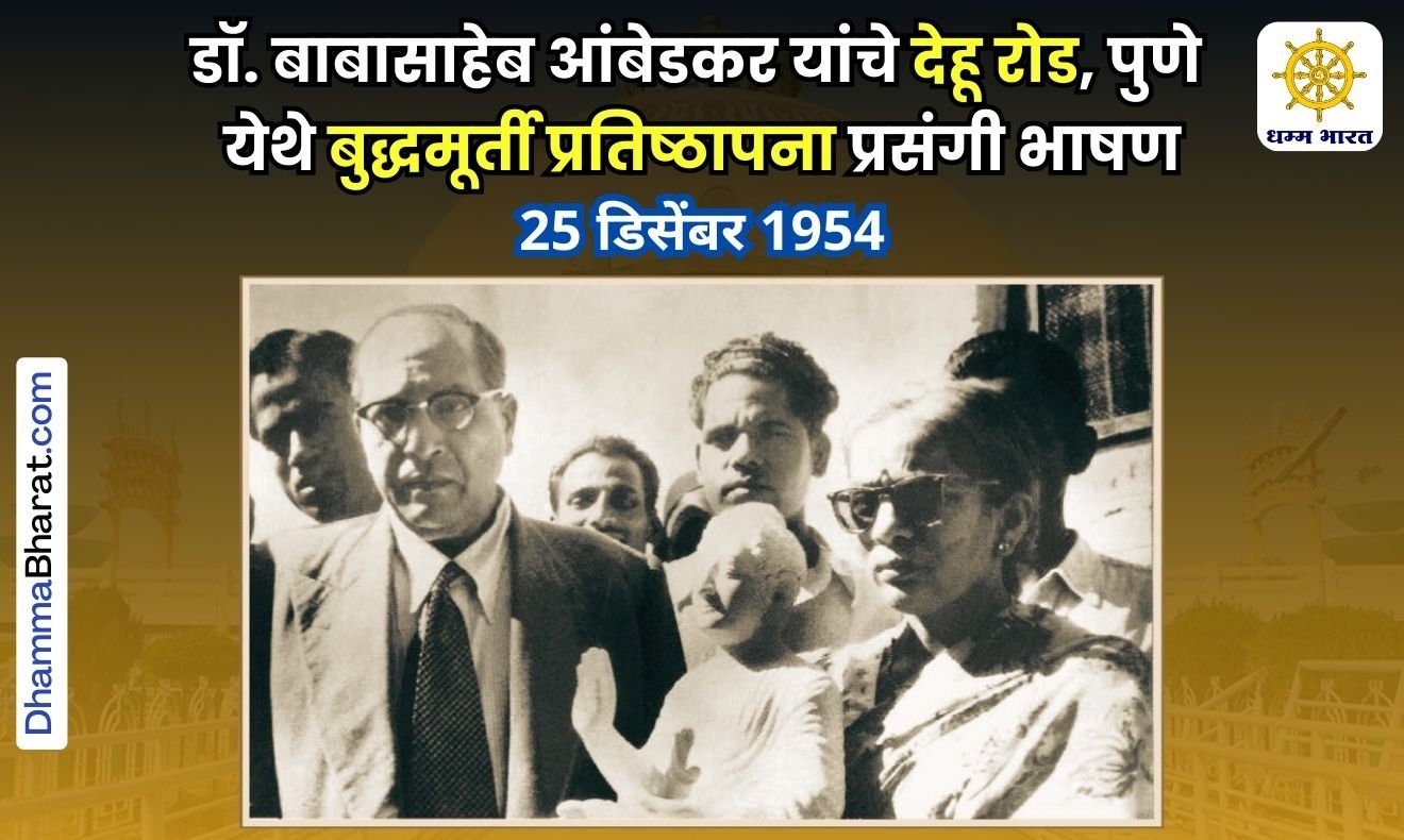 देहू रोड येथे बुद्धमूर्ती प्रतिष्ठापना प्रसंगी डॉ. बाबासाहेब आंबेडकर यांचे भाषण (25 डिसेंबर 1954)