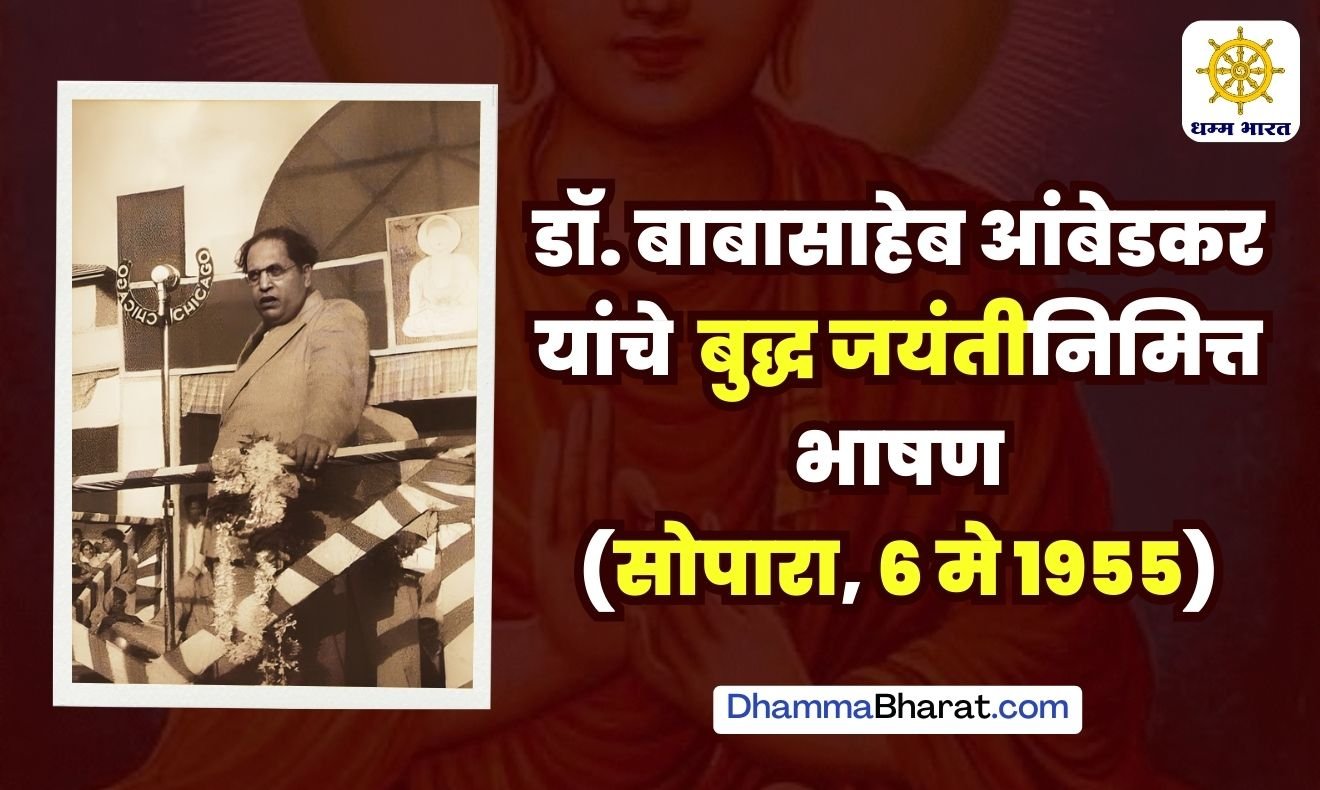 डॉ. बाबासाहेब आंबेडकर यांचे सोपारा येथे बुद्धजयंती निमित्त भाषण (6 मे 1955)