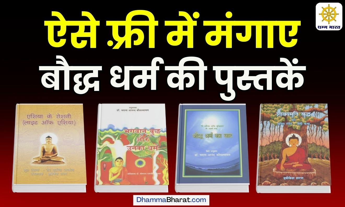 free buddhist books - फ़्री में मंगाए बौद्ध धर्म की पुस्तकें