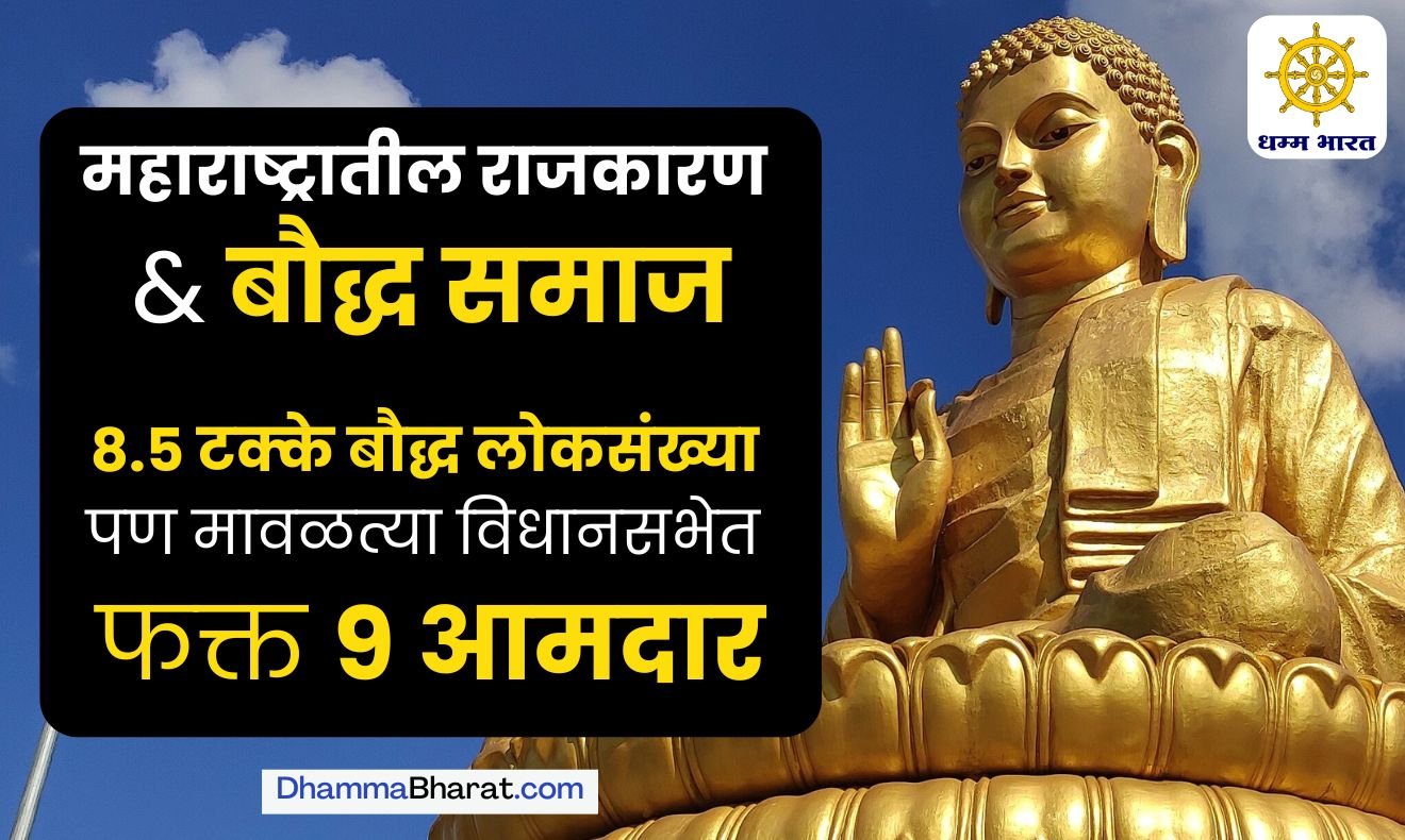 Buddhist Community and Maharashtra Legislative Assembly 2024