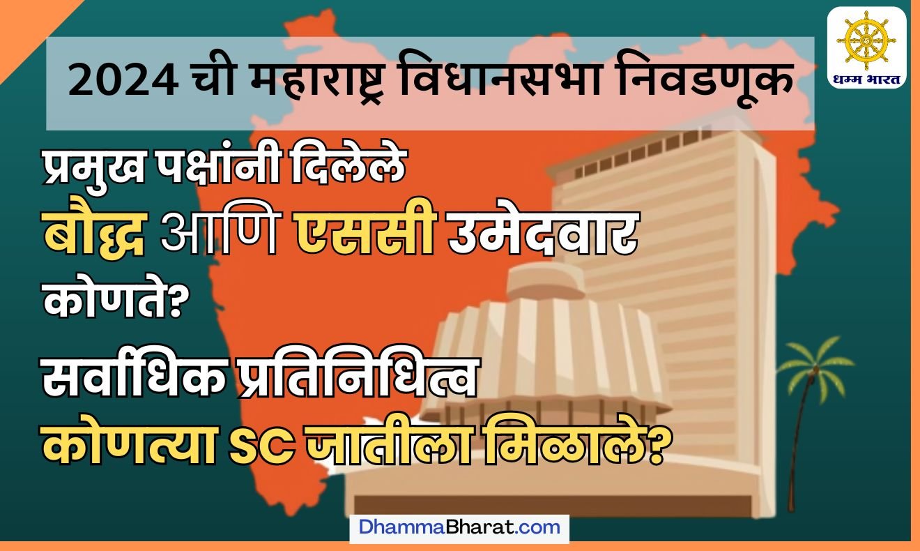 SC Buddhist Candidates 2024 Maharashtra Assembly Election - 2024 महाराष्ट्र विधानसभा निवडणुकीत अनुसूचित जातीचे आणि बौद्ध उमेदवार कोणते?