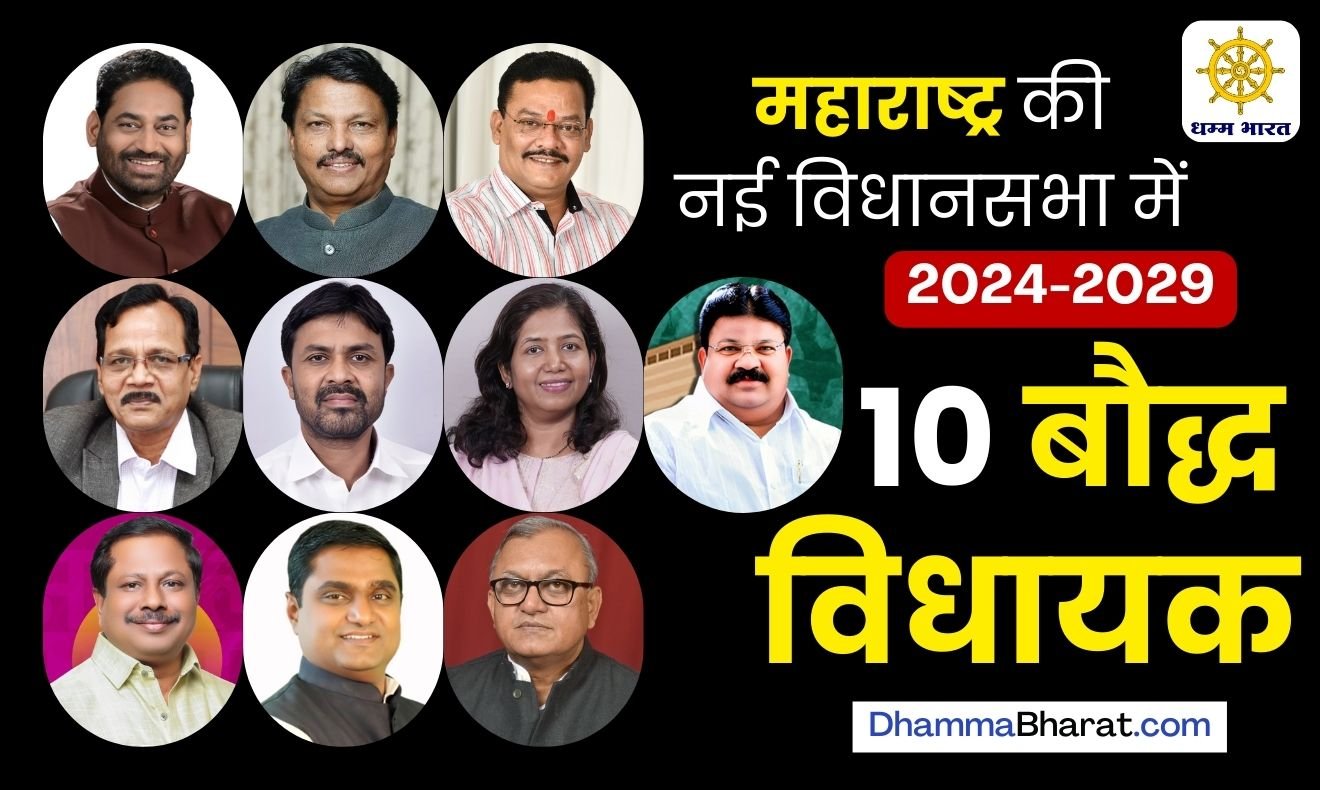 Buddhist MLAs from Maharashtra 2024-2029