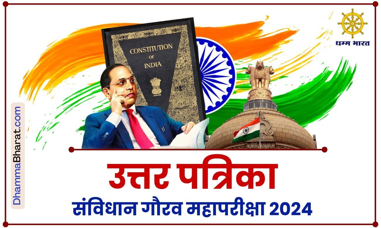 answer sheet samvidhan Gaurav pariksha 2024