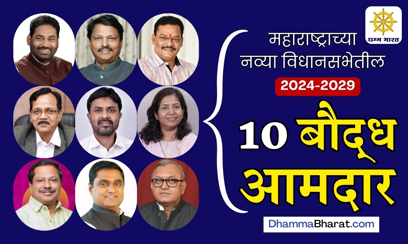 महाराष्ट्रातील विद्यमान बौद्ध आमदार - current Buddhist MLAs from Maharashtra 2024-2029