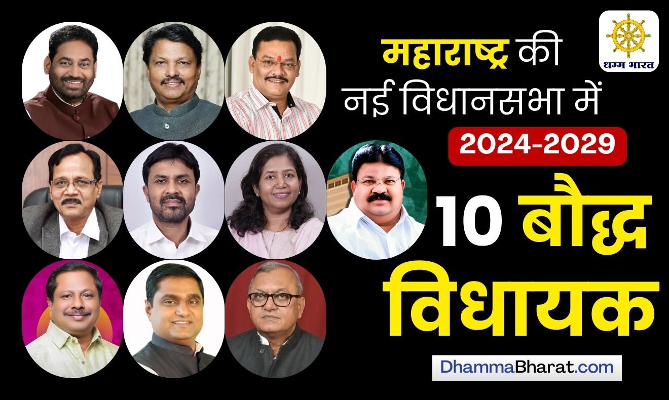 महाराष्ट्र के वर्तमान बौद्ध विधायक - current Buddhist MLAs from Maharashtra 2024-2029