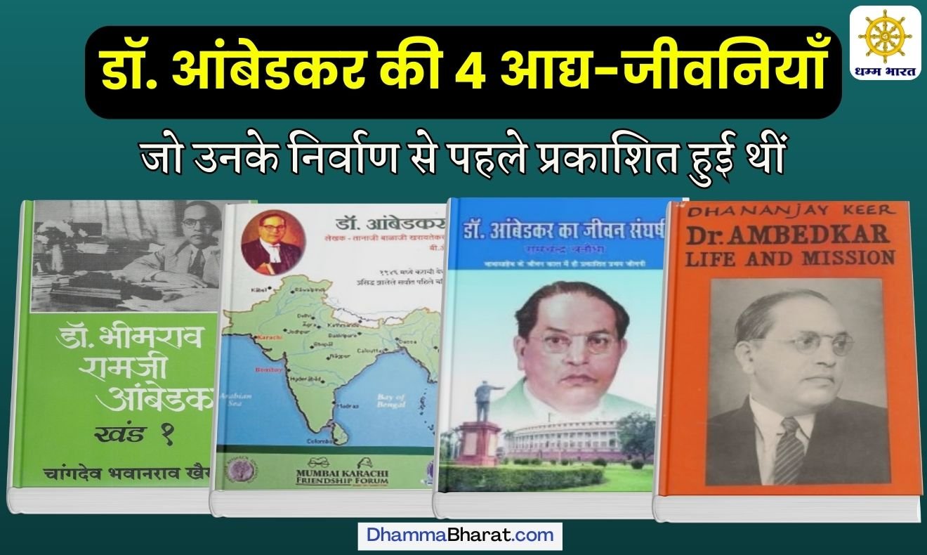 डॉ. आंबेडकर की आद्य जीवनियाँ - Early biographies of Dr Ambedkar