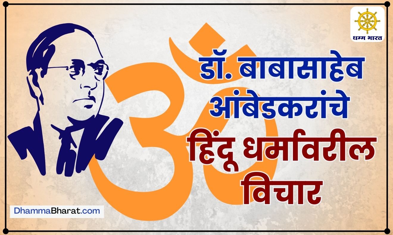 डॉ. बाबासाहेब आंबेडकरांचे हिंदू धर्मावरील विचार - Thoughts of Dr Babasaheb Ambedkar on Hinduism